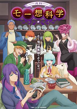 月刊妄想科学动漫12集全