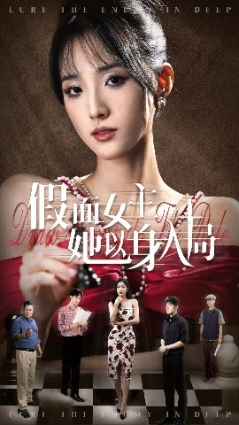 假面女主她以身入局短剧全51集