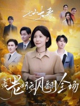 七十大寿,豪门老妈飒翻全场2025短剧全35集