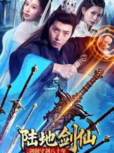 陆地剑仙:剑阁守剑八十年短剧全90集