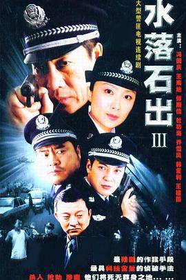 水落石出3电视剧全22集