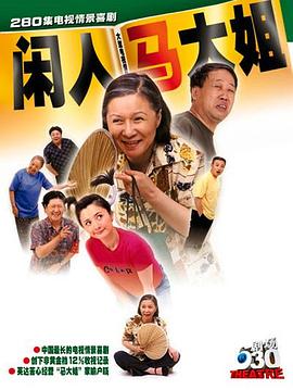 马大姐电影正片