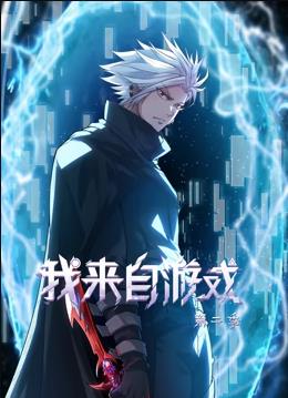我来自游戏动态漫画第2季动漫全40集