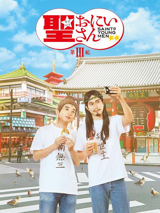 圣哥传第3纪电视剧全2集