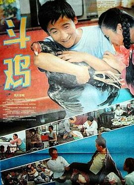 斗鸡1990电影正片