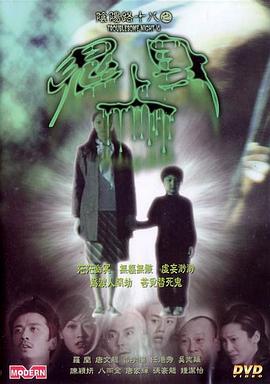 阴阳路18:鬼上身电影DVD国语