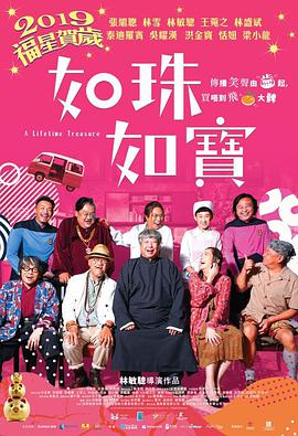 如珠如宝的人生电影HD国语|粤语版