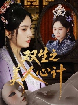 双生之美人心计短剧全70集