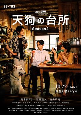 天狗的厨房第二季电视剧更新至10集