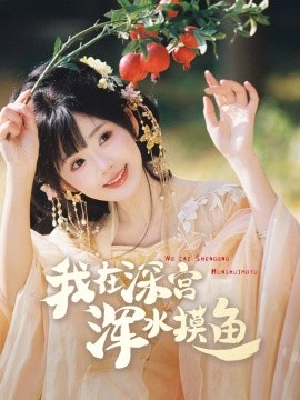 我在深宫浑水摸鱼短剧全70集