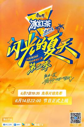 闪光的夏天第二季综艺更新至20250809期纯享