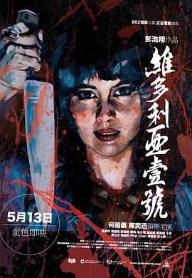 维多利亚一号电影HD国语|粤语版