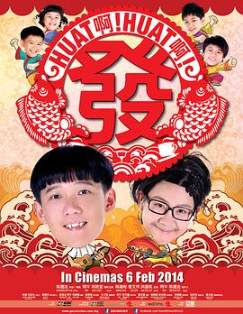 Huat啊! Huat啊! 发!电影HD中字版