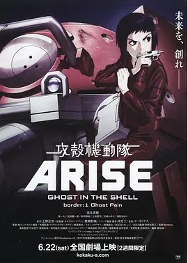 攻壳机动队:崛起1动漫HD高清