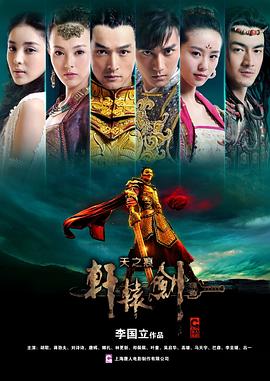 轩辕剑之天之痕电视剧全31集