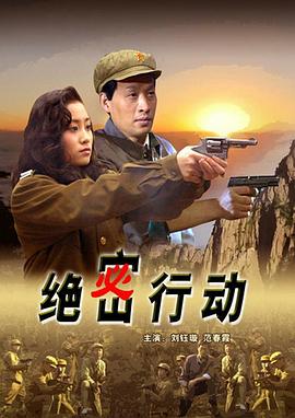 绝密行动电影正片