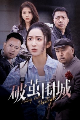 破茧围城 潜入深渊 盲渊短剧全60集