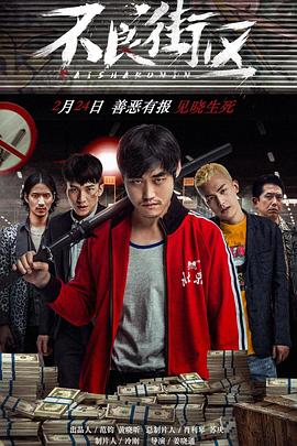 不良街区电影正片