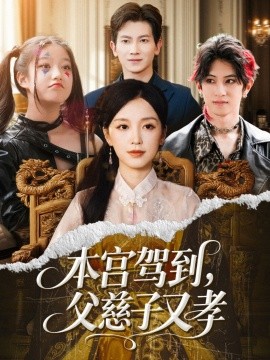 本宫驾到，父慈子又孝短剧全60集