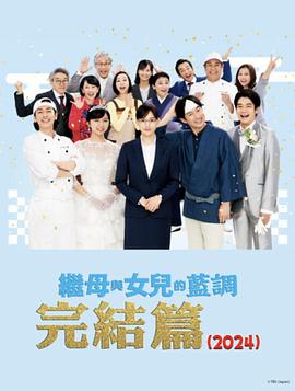 继母与女儿的蓝调FINAL2024年谨贺新年SP电影HD中字