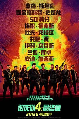 敢死队4:最终章电影正片