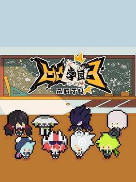 凹凸学园第三季动漫15集全