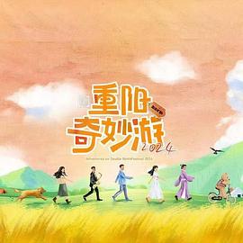 2024重阳奇妙游综艺更新至01期