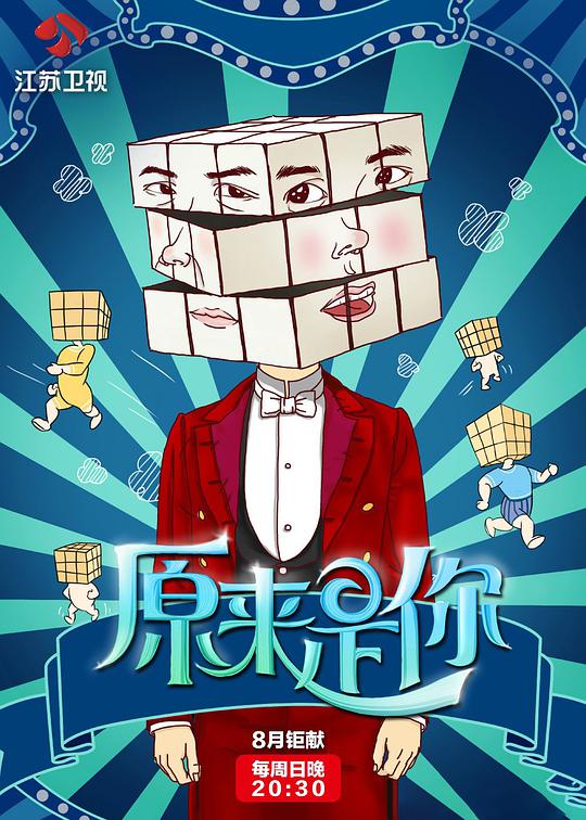原来是你综艺更新至20151125期完结