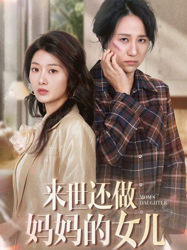 来世还做妈妈的女儿短剧全53集