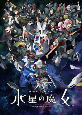 机动战士高达 水星的魔女第二季动漫12集全
