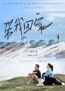 带我回家电影HD国语版