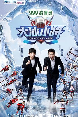 大冰小将综艺更新至第20190330期完结