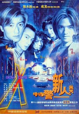 特警新人类国语电影正片