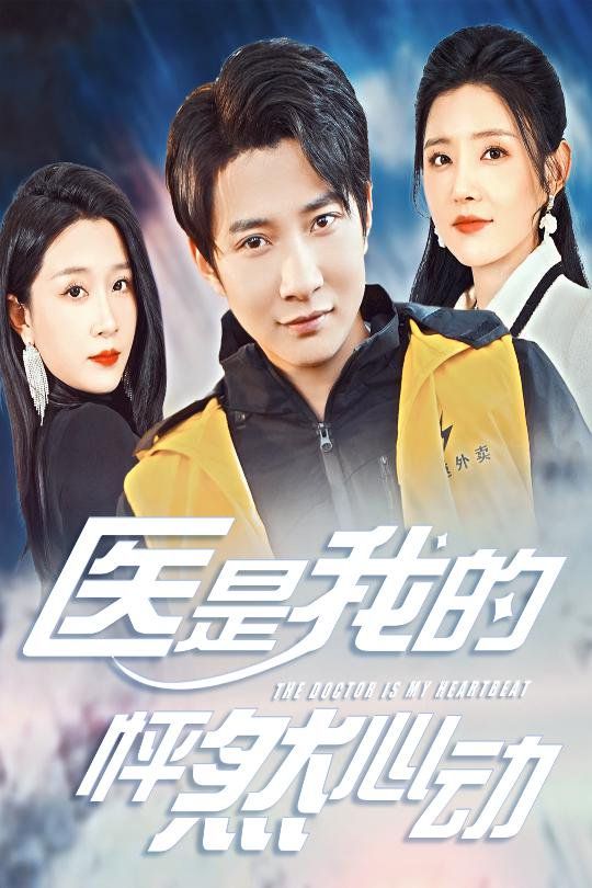 医是我的怦然心动短剧全30集