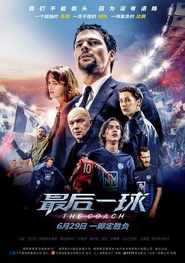 最后一球电影正片