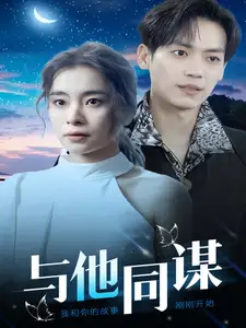 与他同谋短剧全37集
