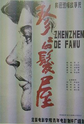 珍珍的发屋电影正片