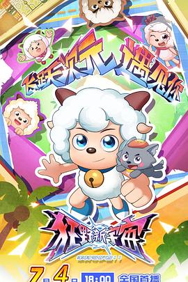 喜羊羊与灰太狼之狂野新宇宙动漫全60集