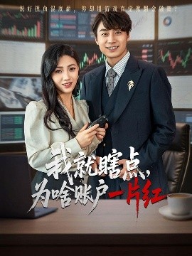 我就瞎点为啥账户一片红短剧全80集
