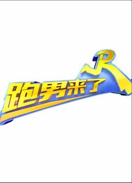 跑男来了第五季综艺全12期