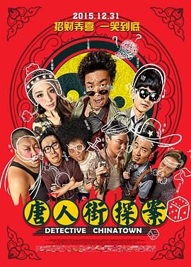唐人街探案电影HD国语版