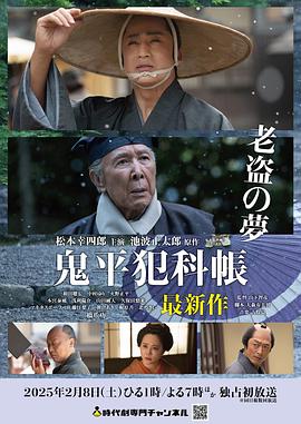 鬼平犯科帐 老盗之梦电影正片