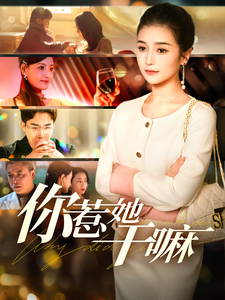你惹她干嘛短剧全102集