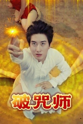 破咒师短剧全43集