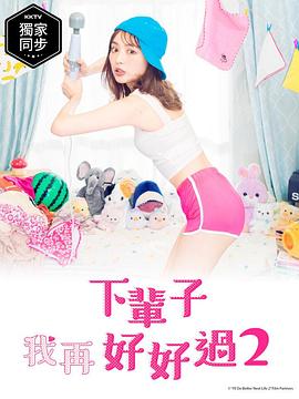 下辈子我再好好过第二季电视剧全8集