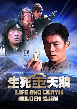 生死金天鹅电影HD国语版
