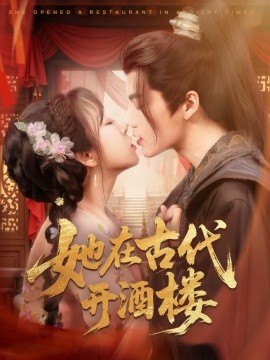她在古代开酒楼短剧全70集