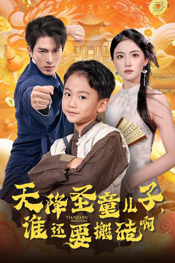 天降圣童儿子,谁还耍搬砖啊短剧全63集