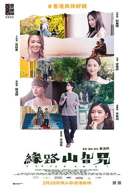 缘路山旮旯电影HD粤语