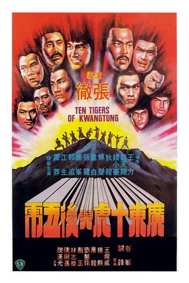 广东十虎与后五虎电影HD国语版